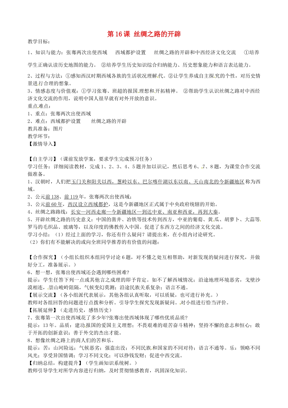 七年级历史上册 第16课 丝绸之路的开辟教案 岳麓版-岳麓版初中七年级上册历史教案_第1页