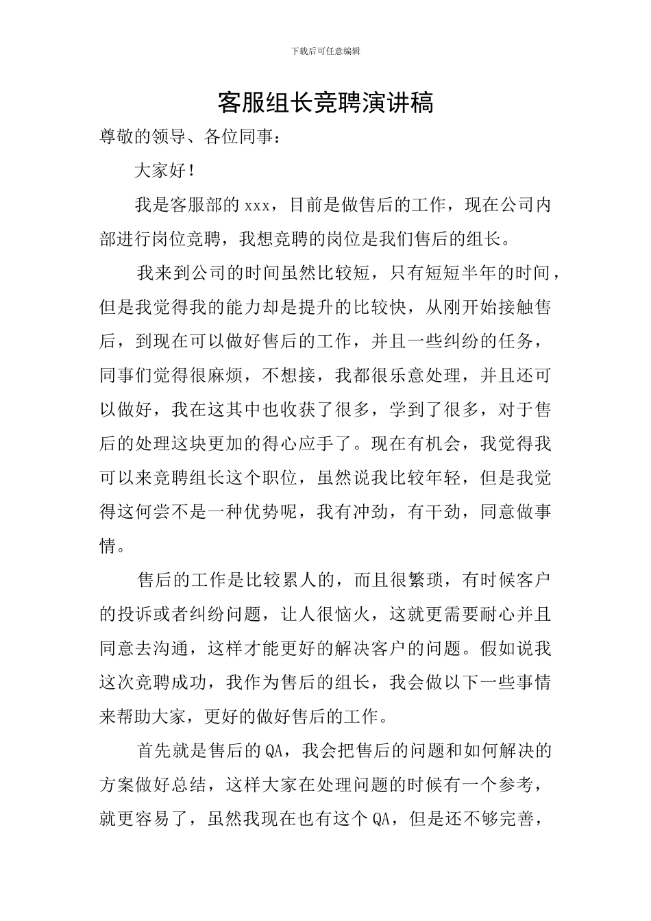 客服组长竞聘演讲稿_第1页