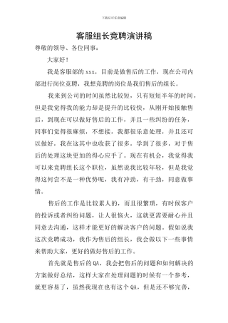 客服组长竞聘演讲稿