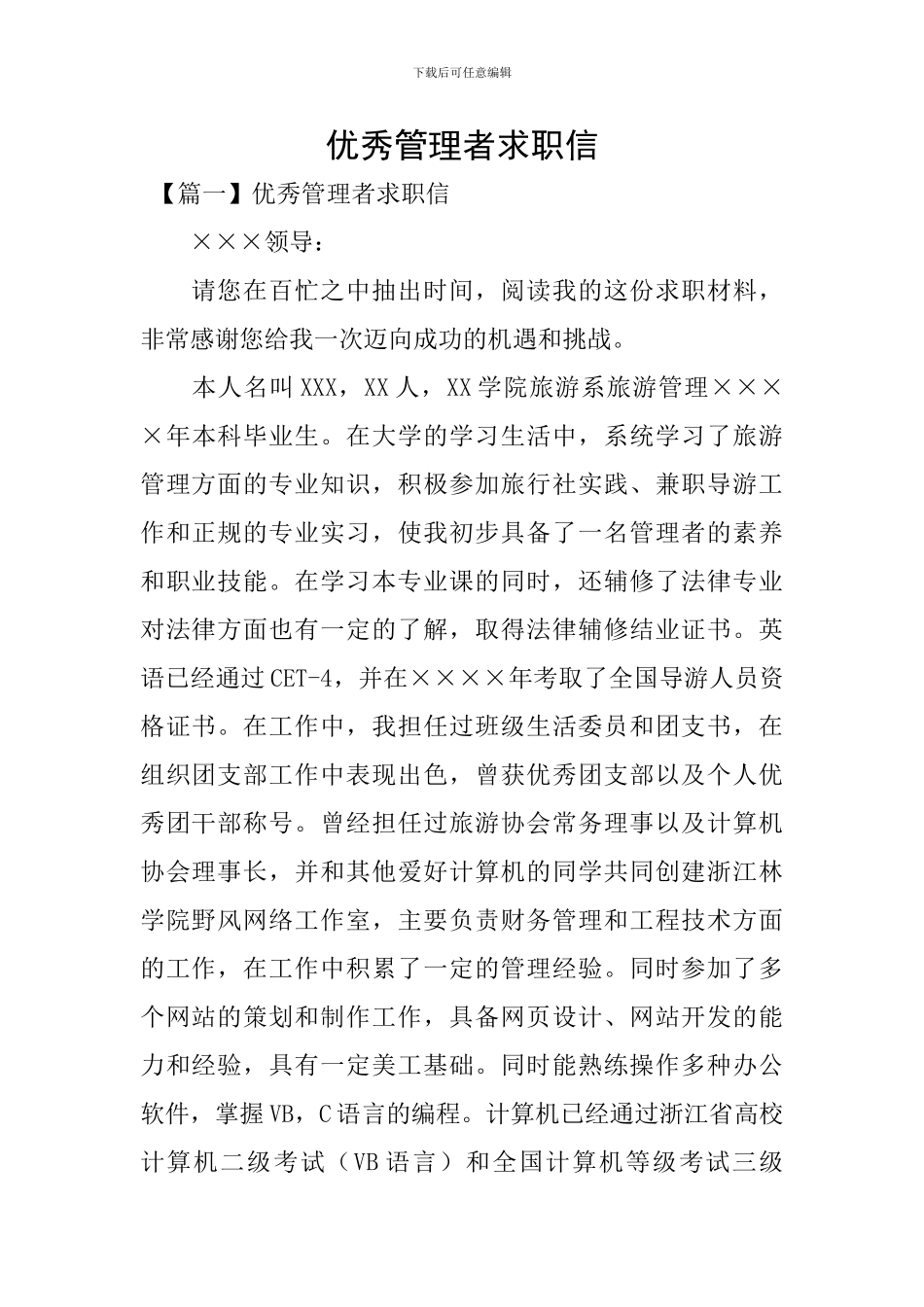 优秀管理者求职信_第1页