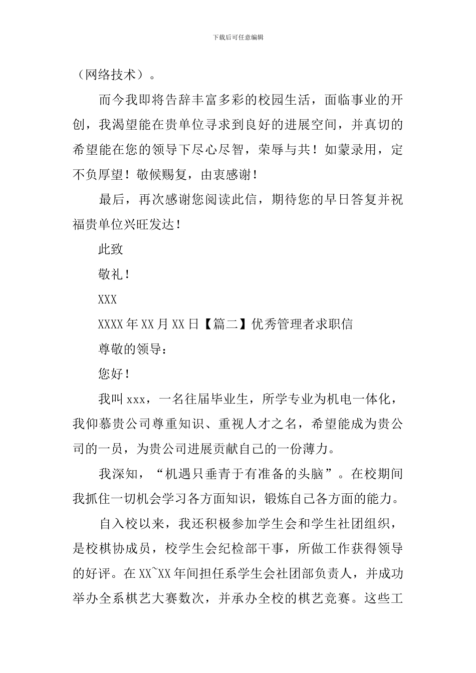 优秀管理者求职信_第2页