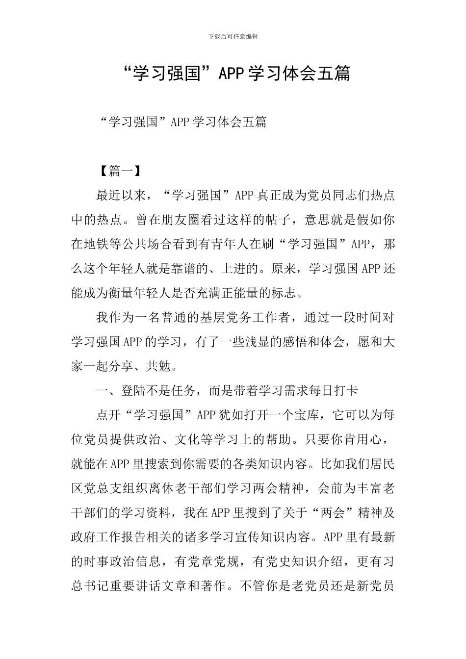 “学习强国”APP学习体会五篇_第1页