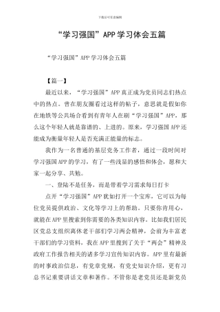 “学习强国”APP学习体会五篇