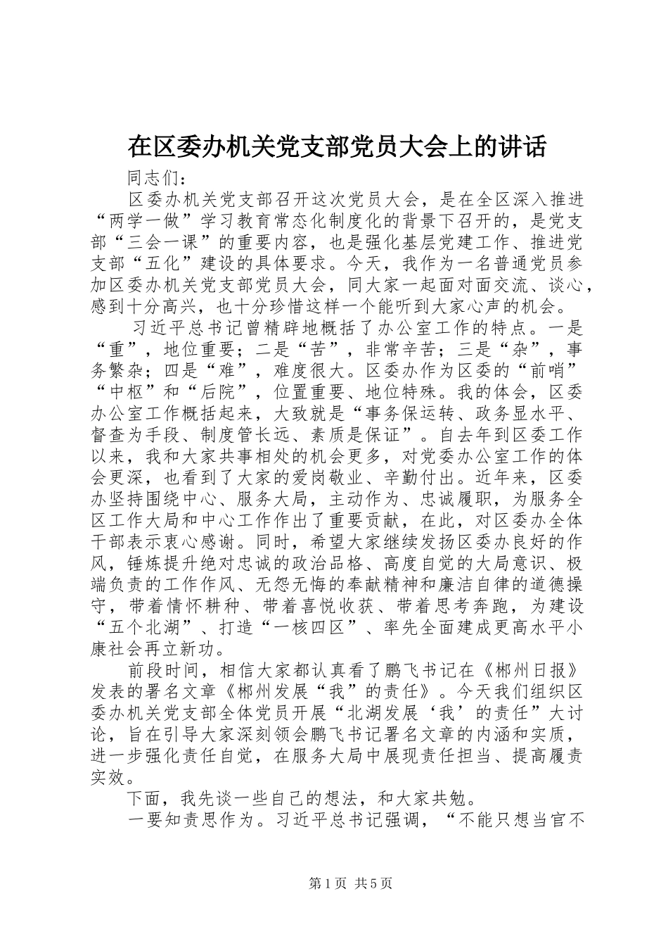 在区委办机关党支部党员大会上的讲话发言_第1页