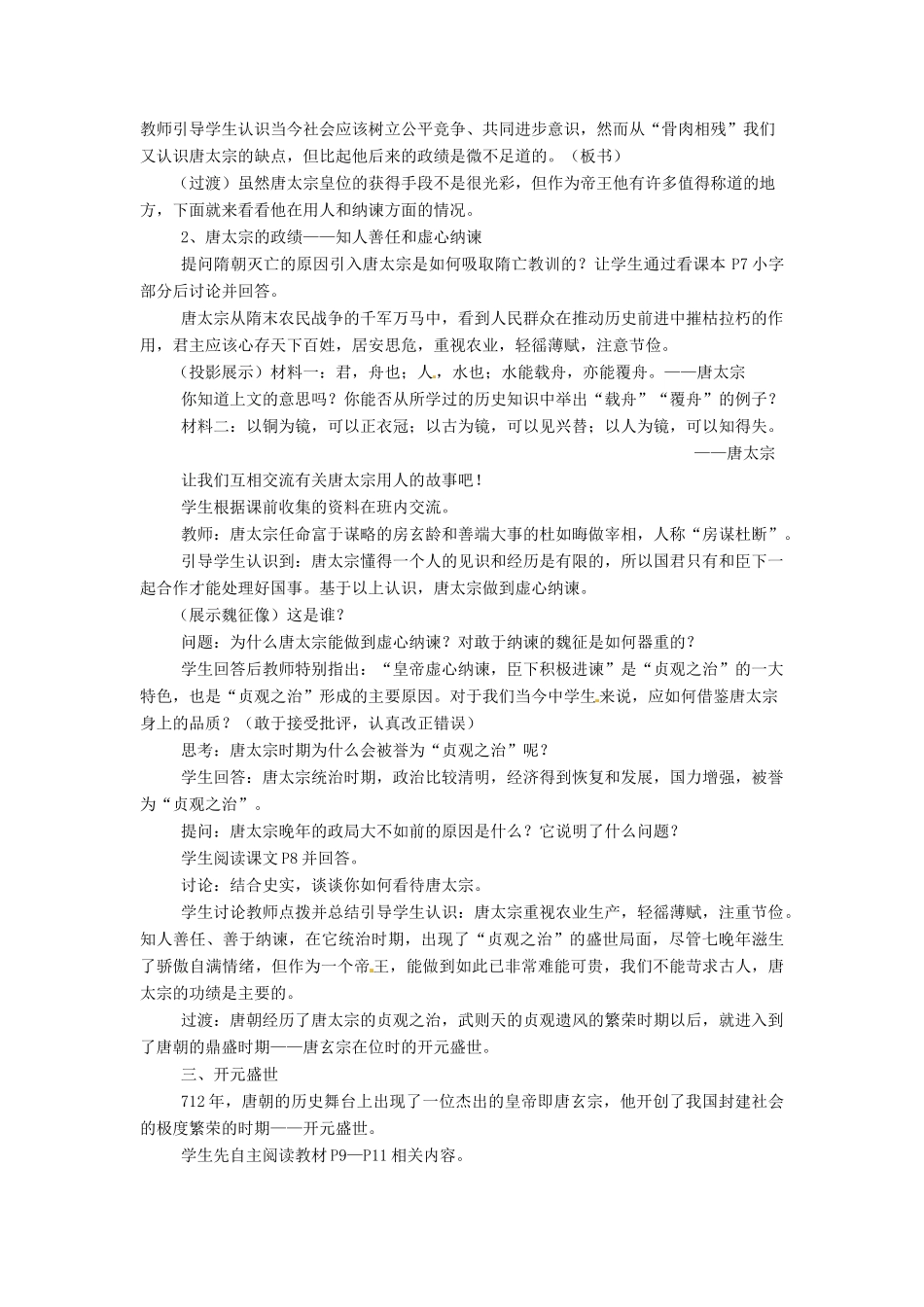 七年级历史下册 2“贞观之治”与“开元盛世”教案 华东师大版-华东师大版初中七年级下册历史教案_第2页