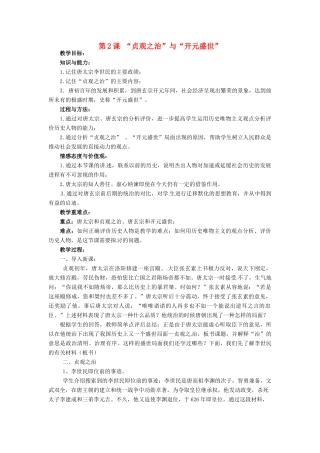 七年级历史下册 2“贞观之治”与“开元盛世”教案 华东师大版-华东师大版初中七年级下册历史教案