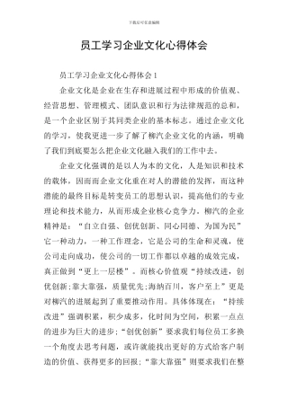 员工学习企业文化心得体会
