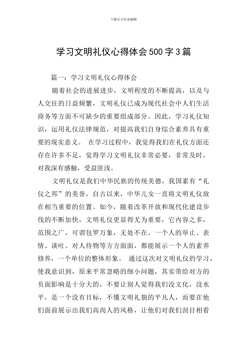 学习文明礼仪心得体会500字3篇_第1页