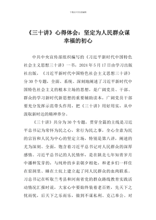 《三十讲》心得体会：坚定为人民群众谋幸福的初心