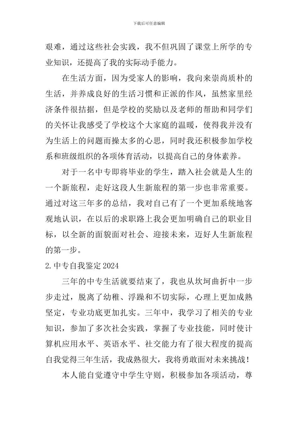 中专自我鉴定2024_第2页