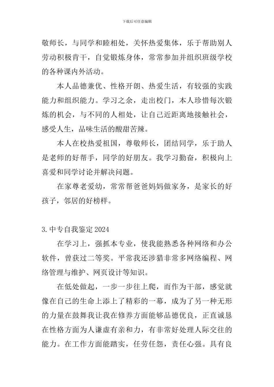 中专自我鉴定2024_第3页