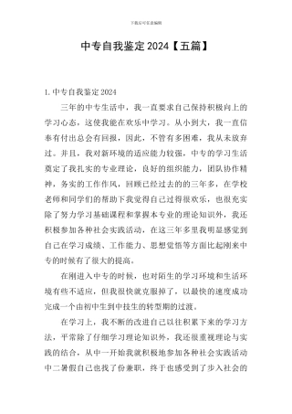 中专自我鉴定2024