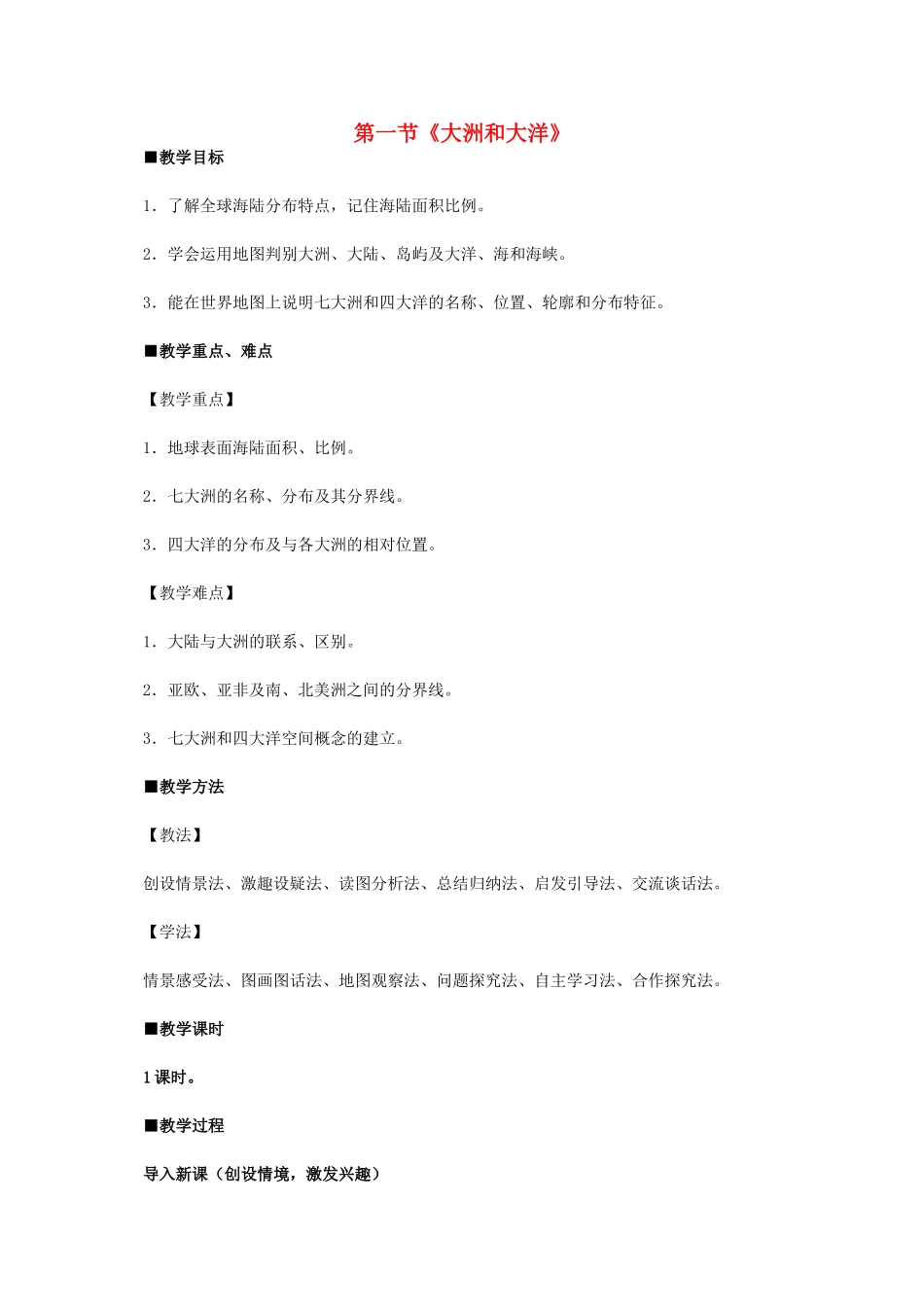 七年级地理上册 第二章 第1节 大洲和大洋教学设计 新人教版-新人教版初中七年级上册地理教案_第1页
