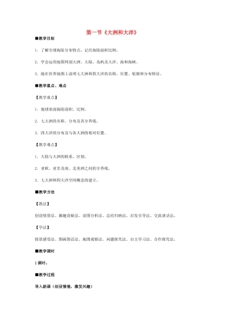 七年级地理上册 第二章 第1节 大洲和大洋教学设计 新人教版-新人教版初中七年级上册地理教案