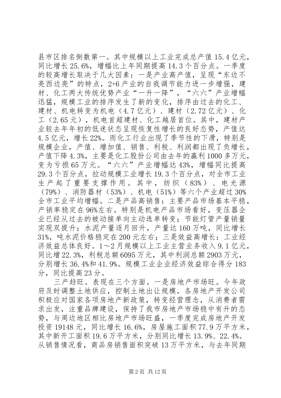 市长在一季度经济形势分析会上的讲话发言_第2页