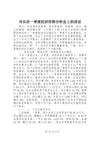 市长在一季度经济形势分析会上的讲话发言