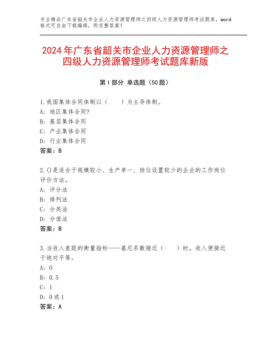 2024年广东省韶关市企业人力资源管理师之四级人力资源管理师考试题库新版_第1页