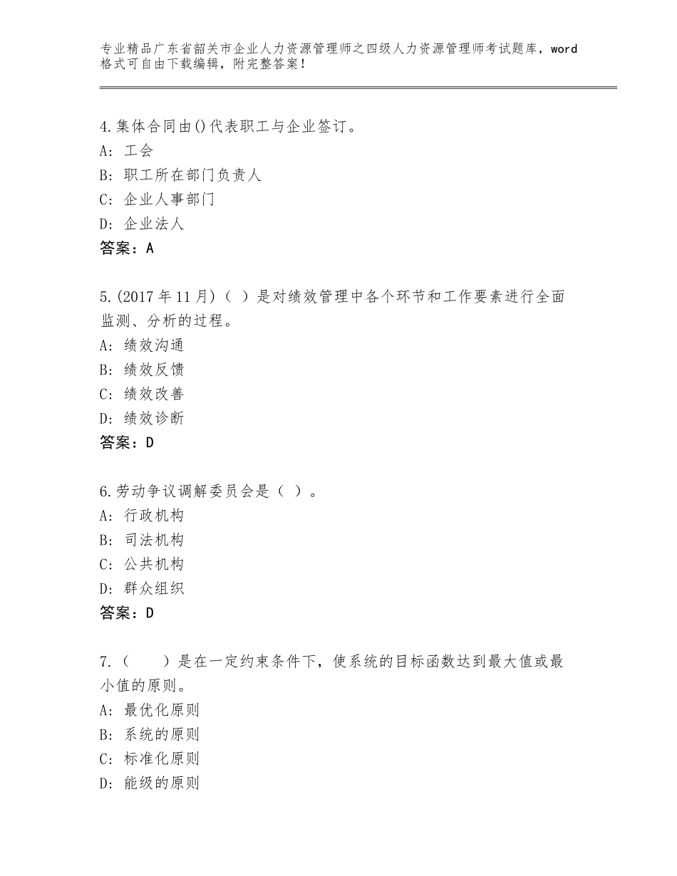 2024年广东省韶关市企业人力资源管理师之四级人力资源管理师考试题库新版_第2页