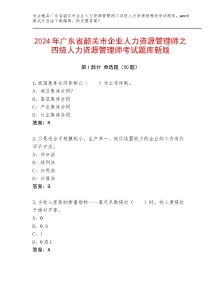 2024年广东省韶关市企业人力资源管理师之四级人力资源管理师考试题库新版