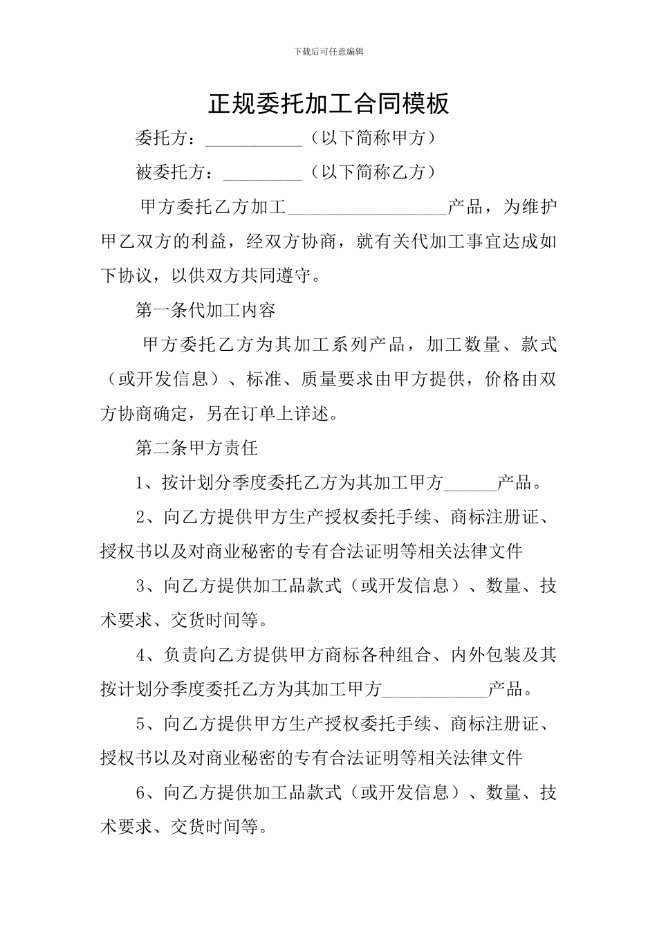 正规委托加工合同模板_第1页