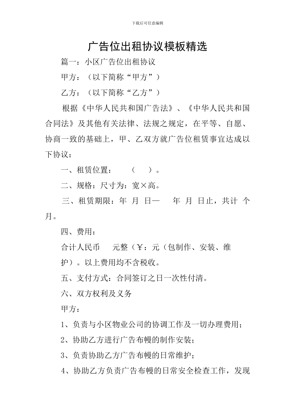 广告位出租协议模板精选_第1页