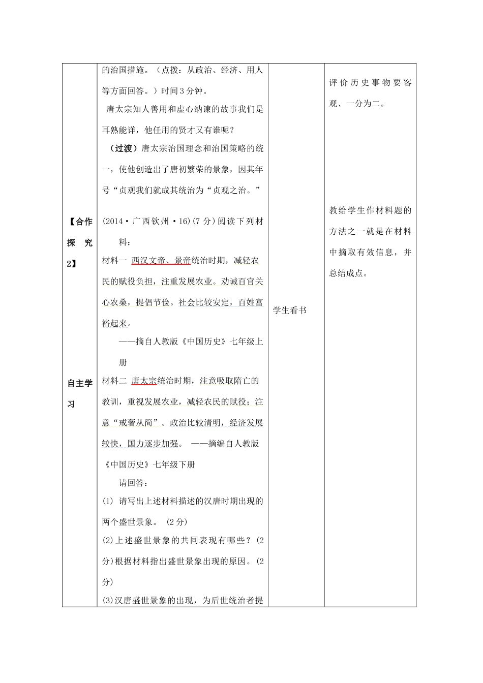 七年级历史下册 第1单元 第2课“贞观之治”教案 新人教版_第3页