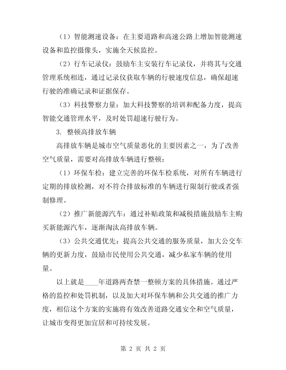 2024年道路两查禁一整顿方案_第2页