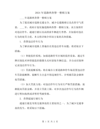 2024年道路两查禁一整顿方案