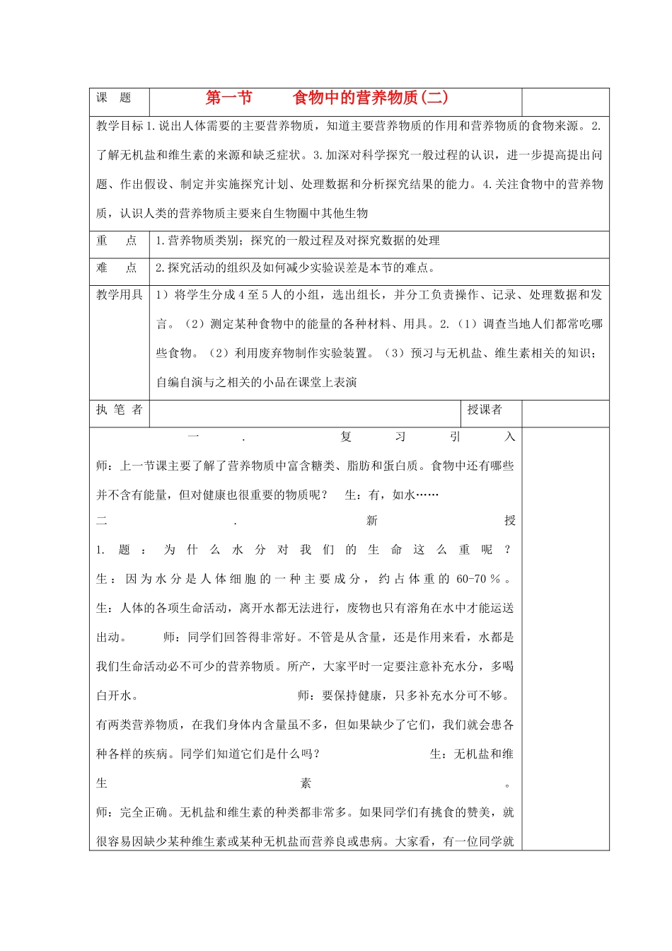 七年级生物《食物中的营养物质》教案2_第1页