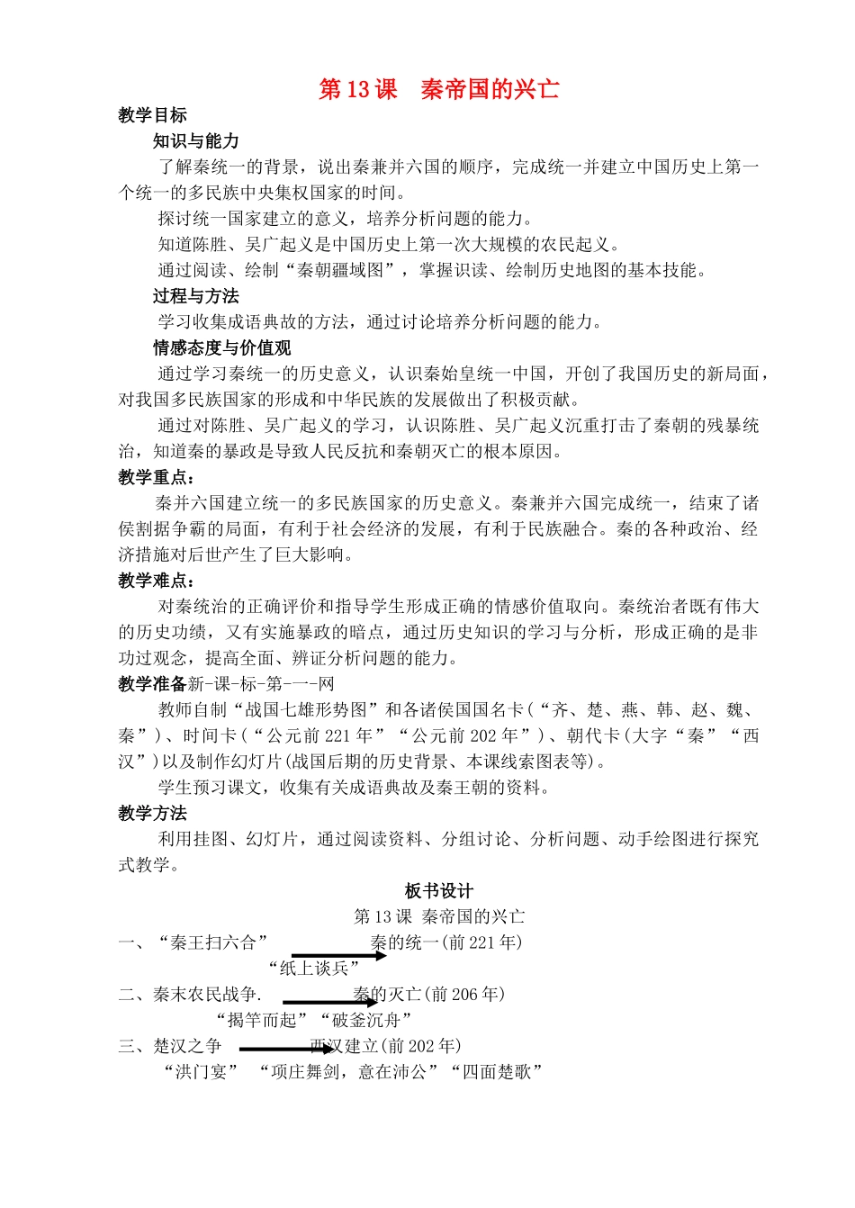 七年级历史上册《第13课 秦帝国的兴亡》教案 北师大版_第1页