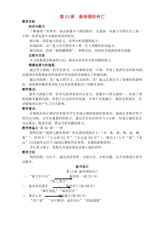 七年级历史上册《第13课 秦帝国的兴亡》教案 北师大版