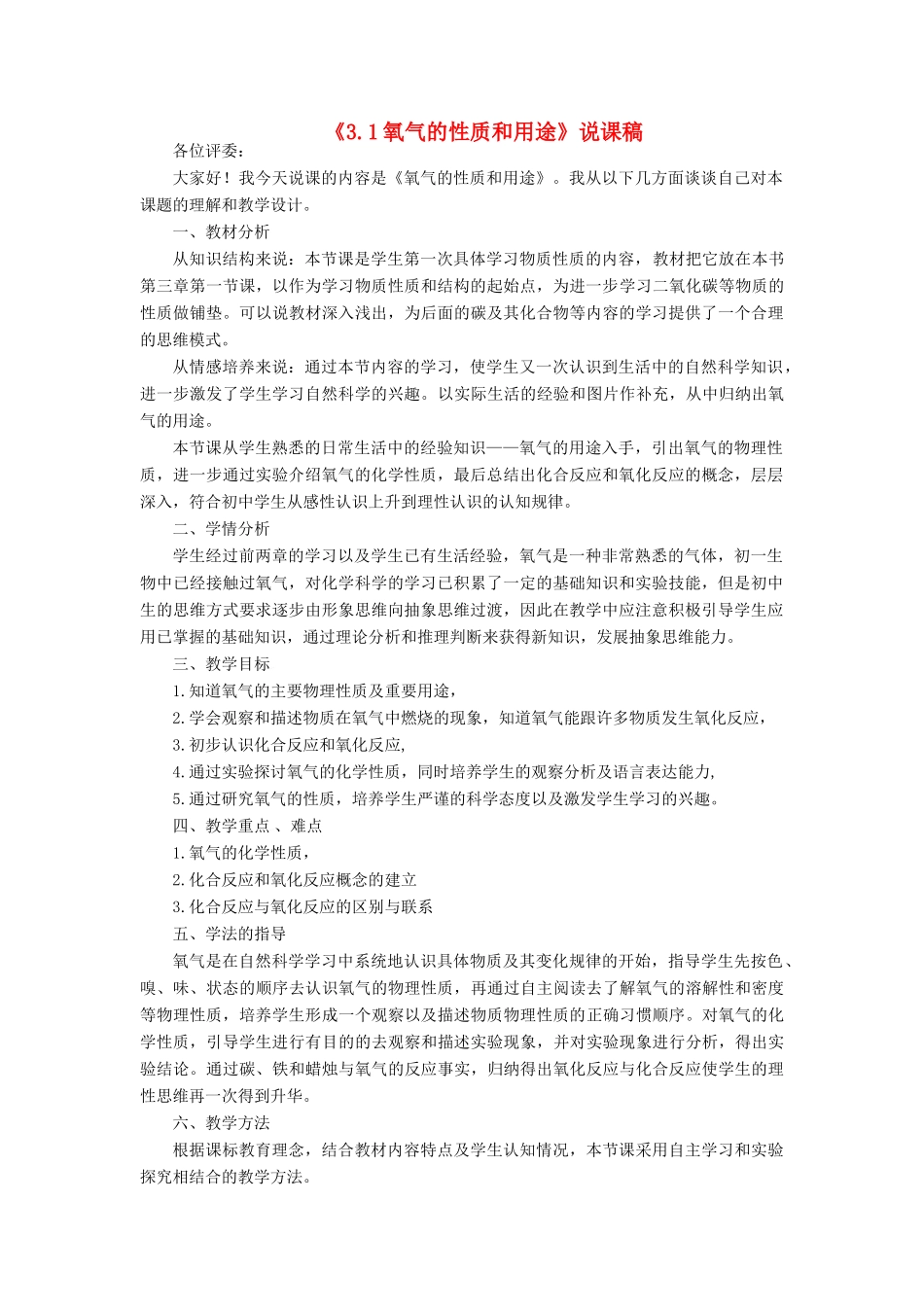 九年级化学上册 第三章 维持生命之气——氧气3.1《氧气的性质和用途》说课稿（新版）粤教版-（新版）粤教版初中九年级上册化学教案_第1页