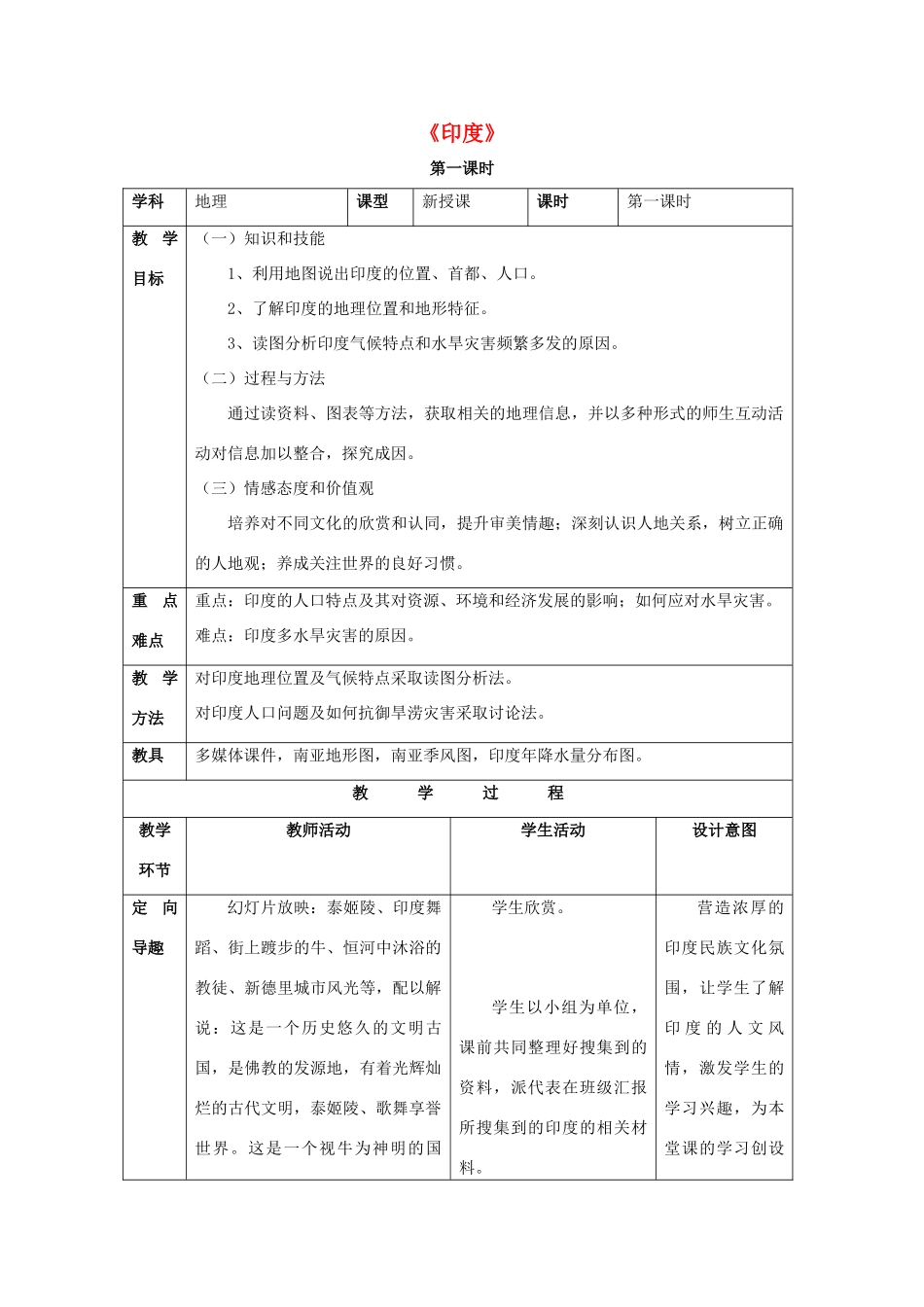 七年级地理下册 第七章 第三节 印度教案2 （新版）新人教版_第1页