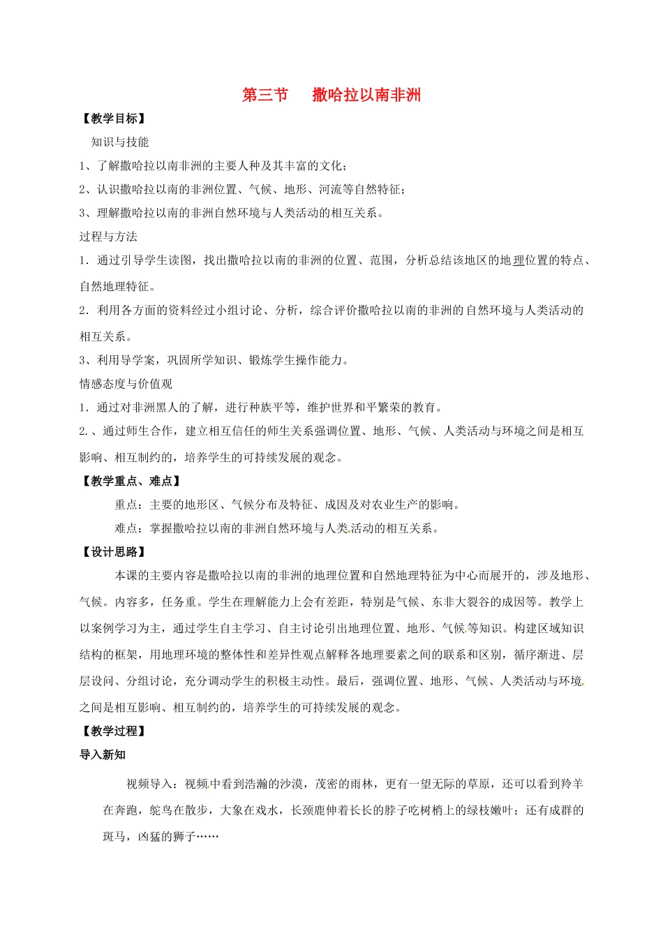 七年级地理下册 8.3 撒哈拉以南的非洲教案 湘教版-湘教版初中七年级下册地理教案_第1页
