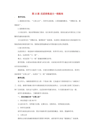 七年级历史上册 3.15《汉武帝推进大一统格局》教案 北师大版