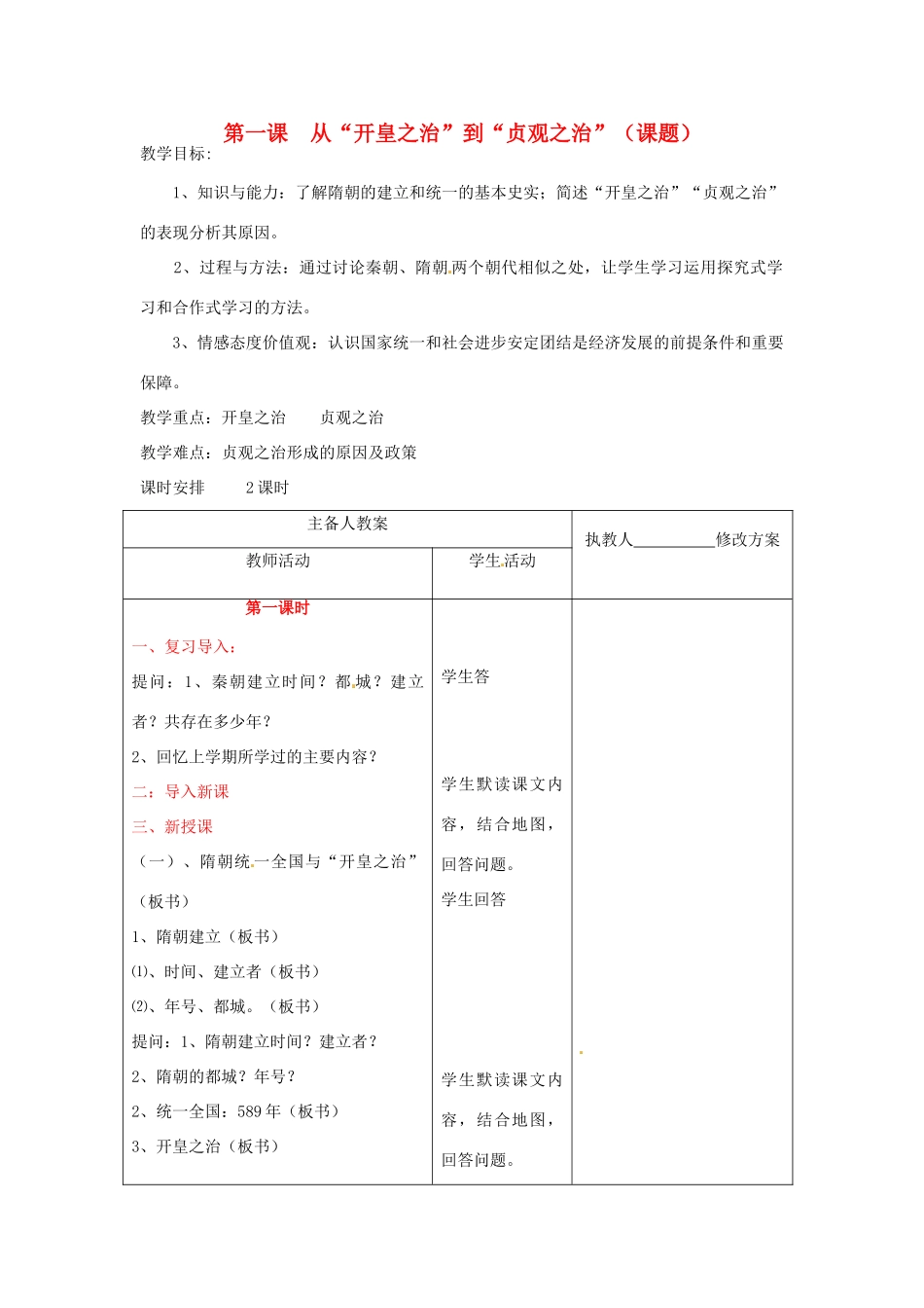 七年级历史下册 6.1《从“开皇之治”到“贞观之治”》教案 川教版_第1页