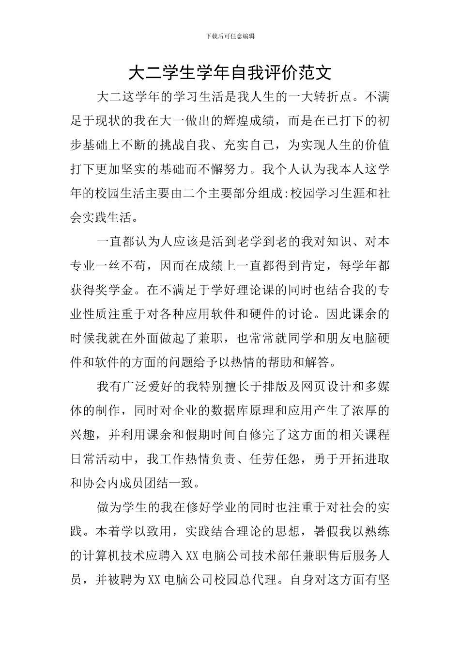 大二学生学年自我评价范文_第1页