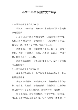小学三年级下册作文200字