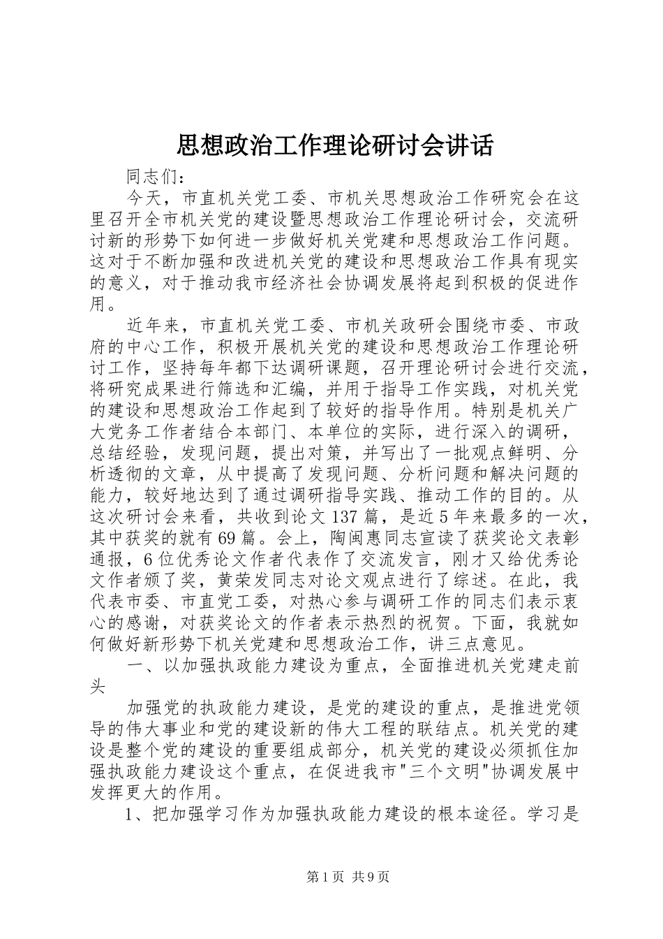 思想政治工作理论研讨会讲话发言_第1页