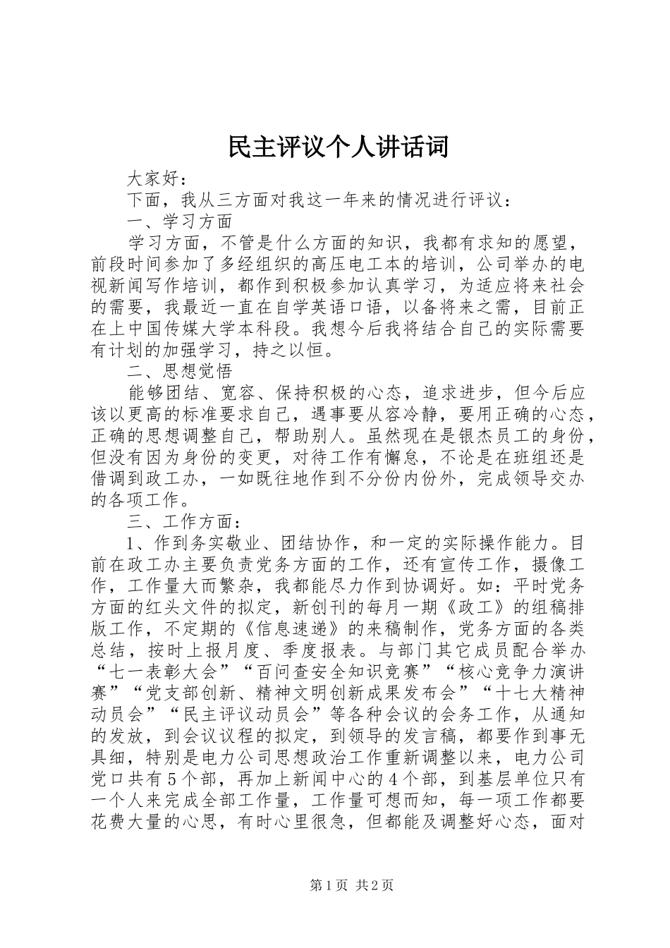民主评议个人讲话发言词_第1页