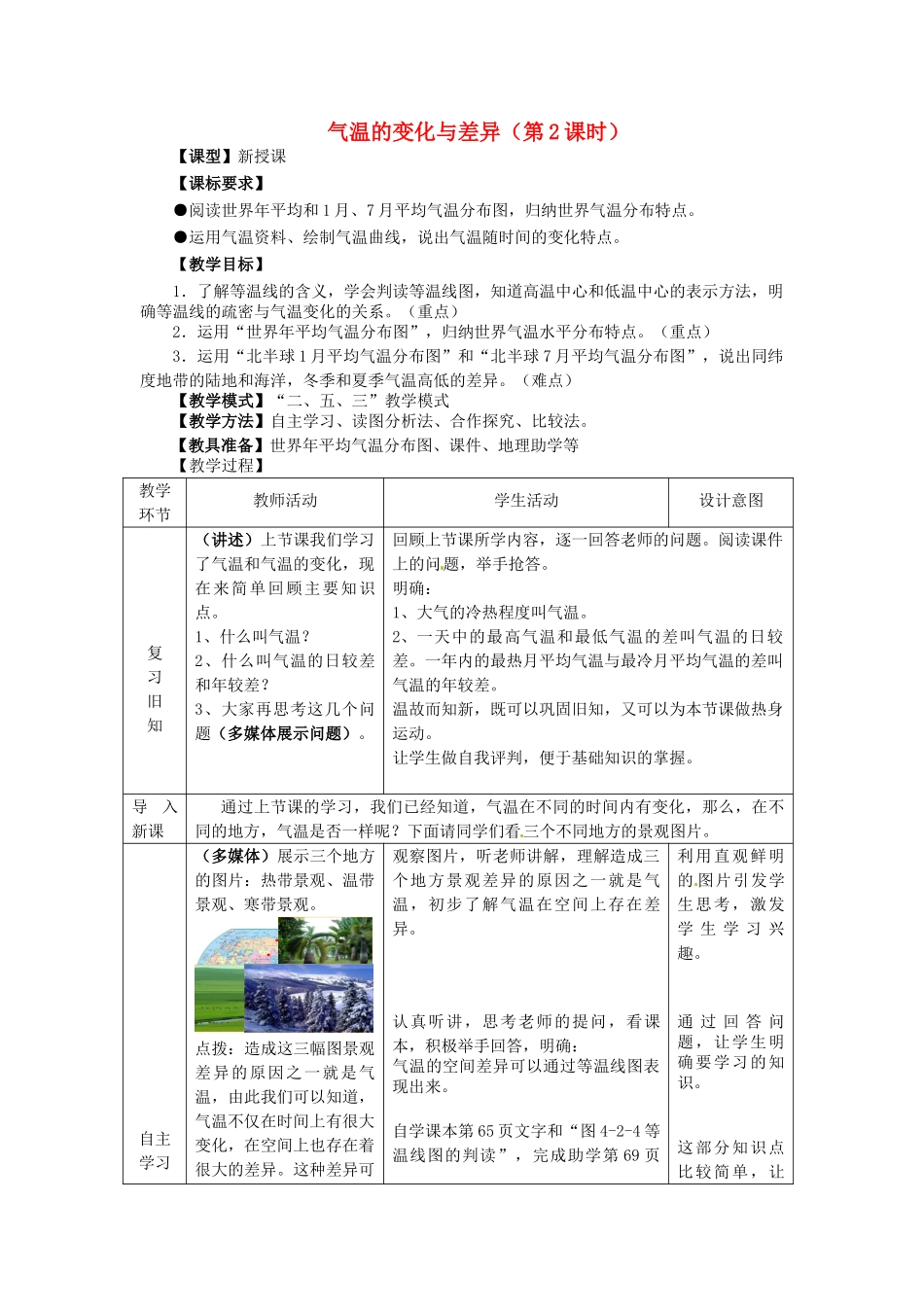 七年级地理上册 4.2气温的变化与差异（第2课时）教案 （新版）商务星球版-（新版）商务星球版初中七年级上册地理教案_第1页