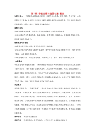 七年级历史上册 2.7《春秋五霸与战国七雄》教案（1）北师大版