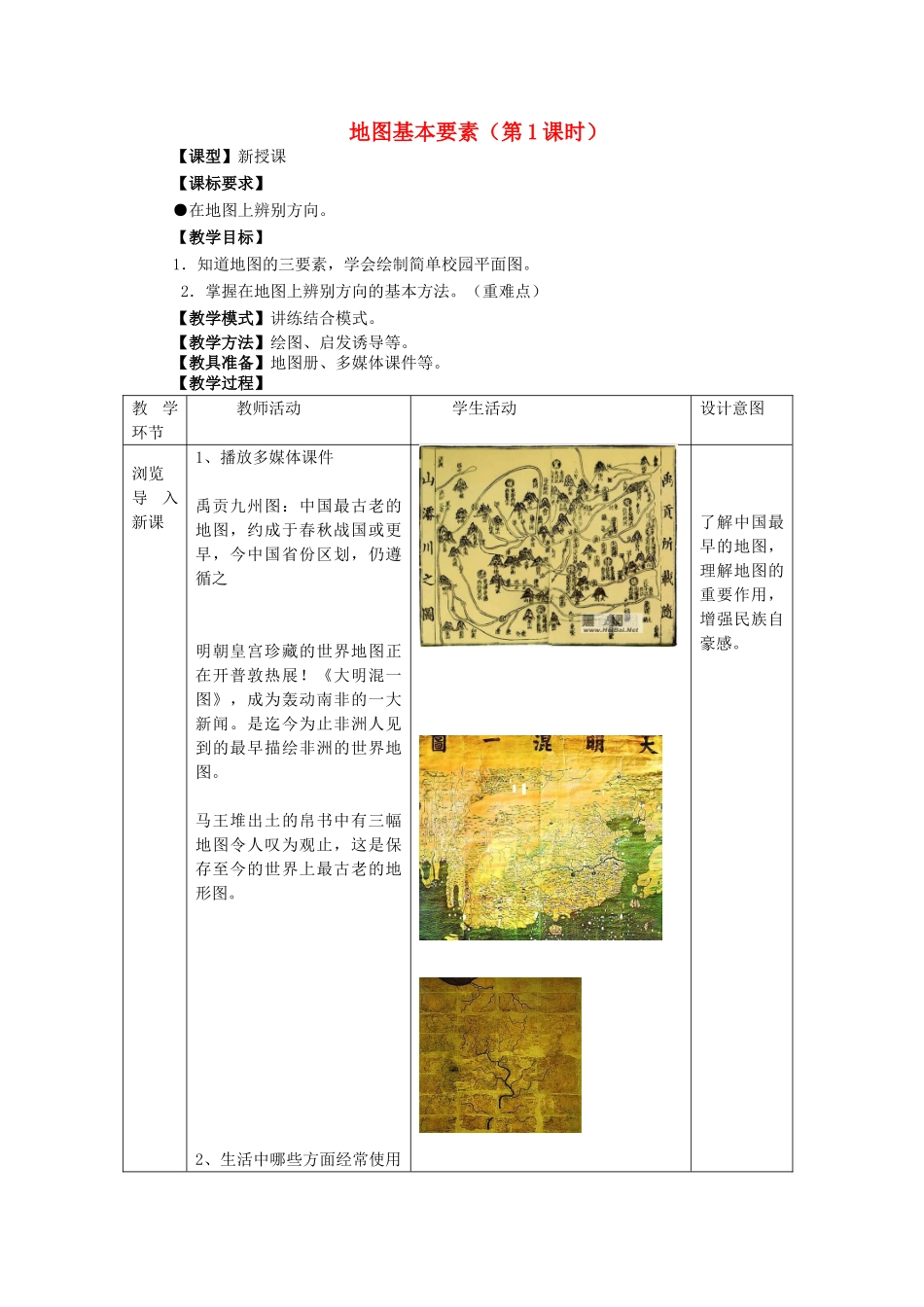 七年级地理上册 2.1 地图基本要素（第1课时）教案 （新版）商务星球版_第1页
