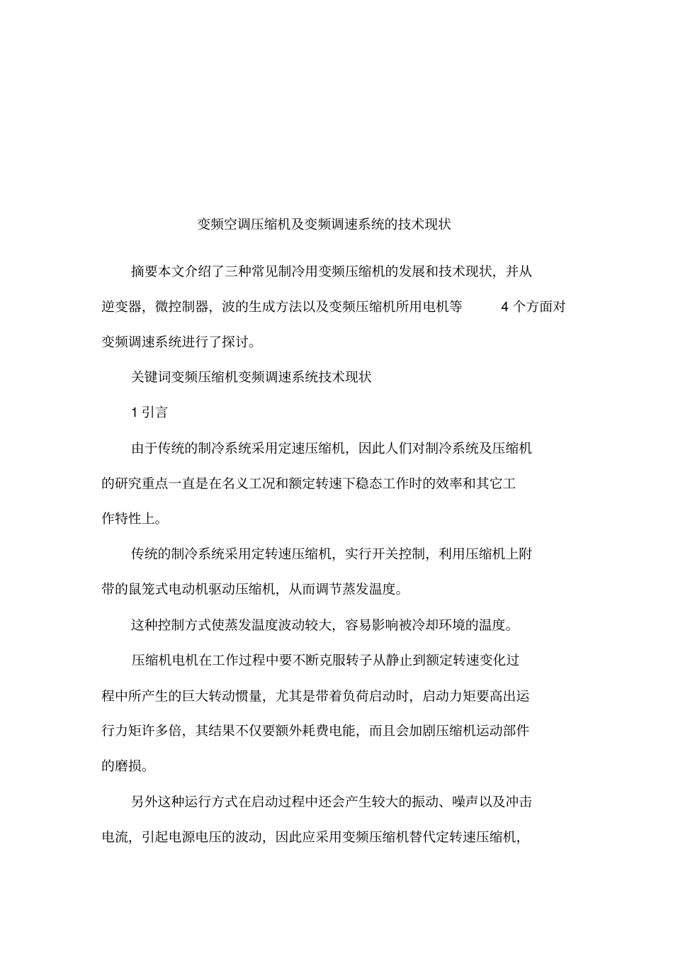 变频空调压缩机及变频调速系统的技术现状_第1页