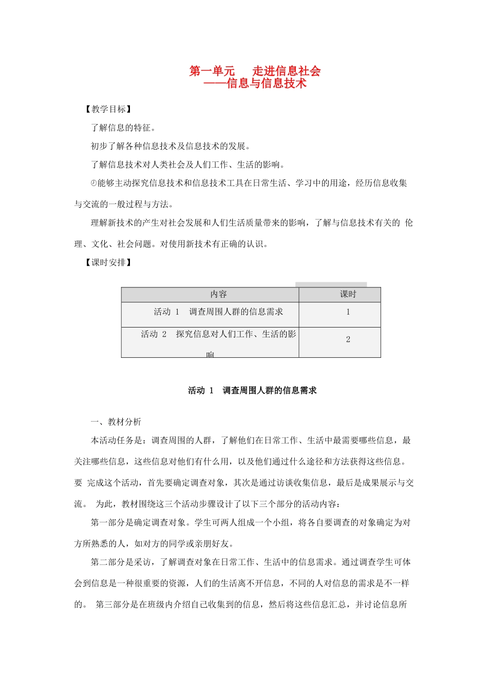七年级信息技术上册 第一单元 走进信息社会教案_第1页