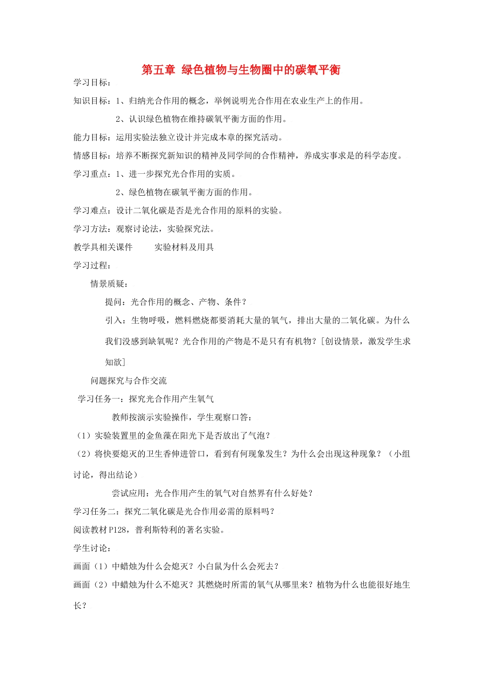 七年级生物上：人教版新课标第三单元第五章 绿色植物与生物圈中的碳氧平衡 教案_第1页