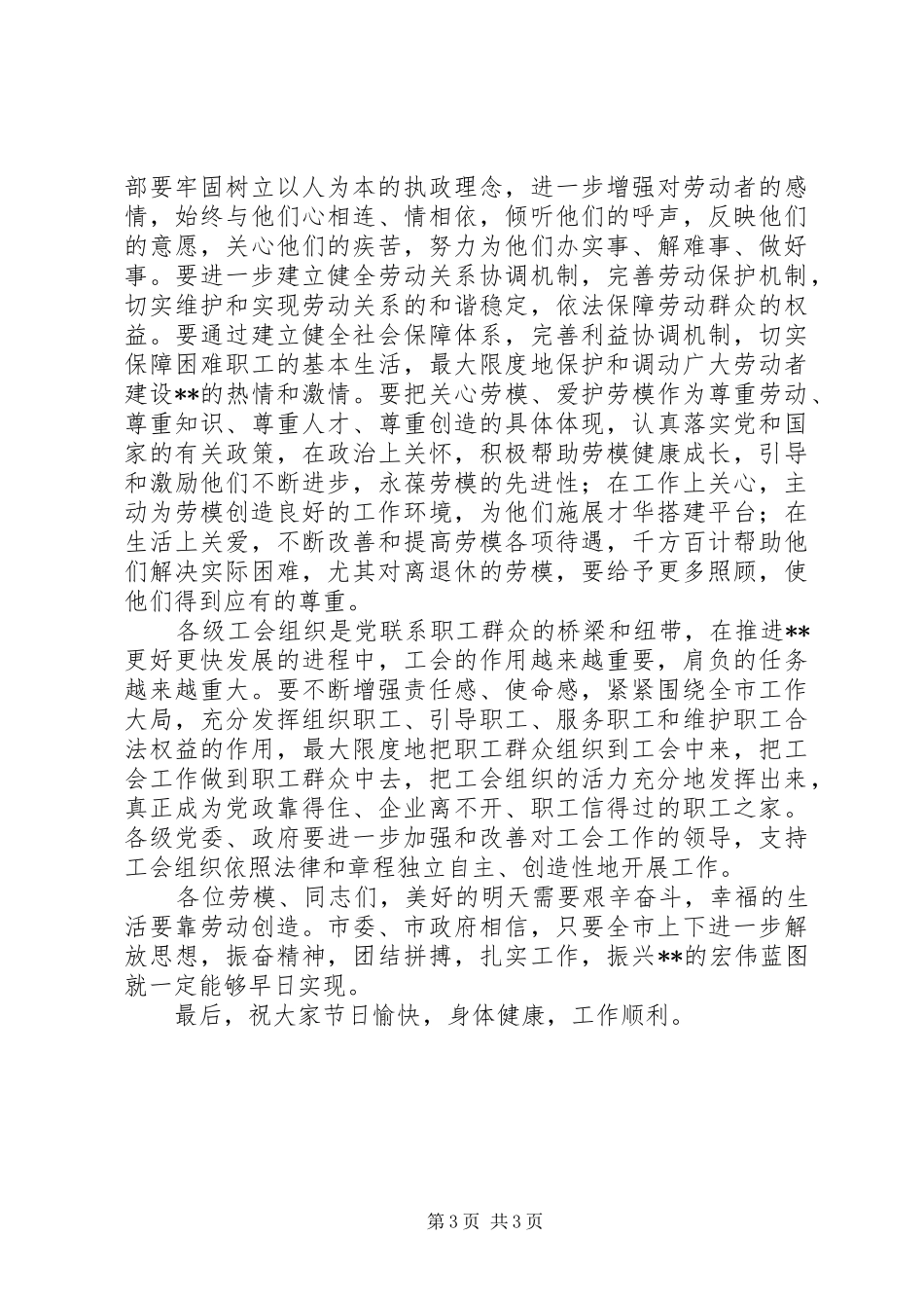在庆祝“五一”国际劳动节暨全市劳动模范和先进集体表彰会上的讲话发言_第3页