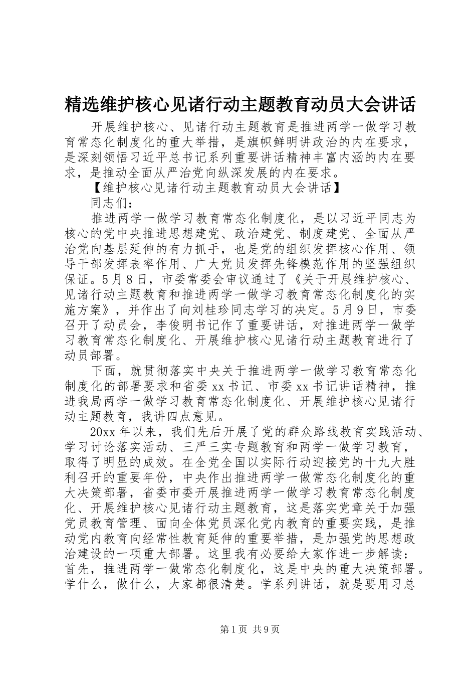 精选维护核心见诸行动主题教育动员大会讲话发言_第1页