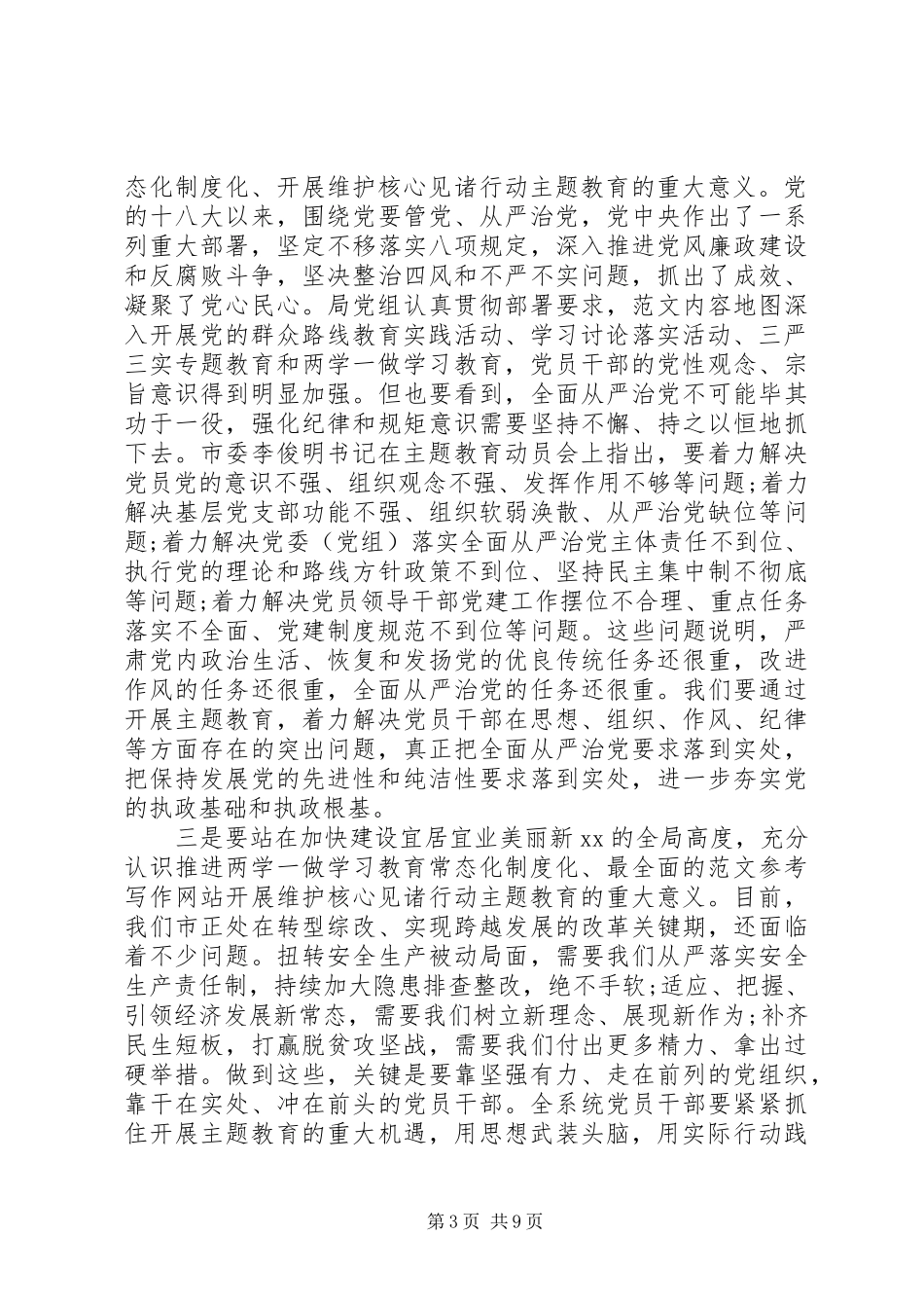 精选维护核心见诸行动主题教育动员大会讲话发言_第3页