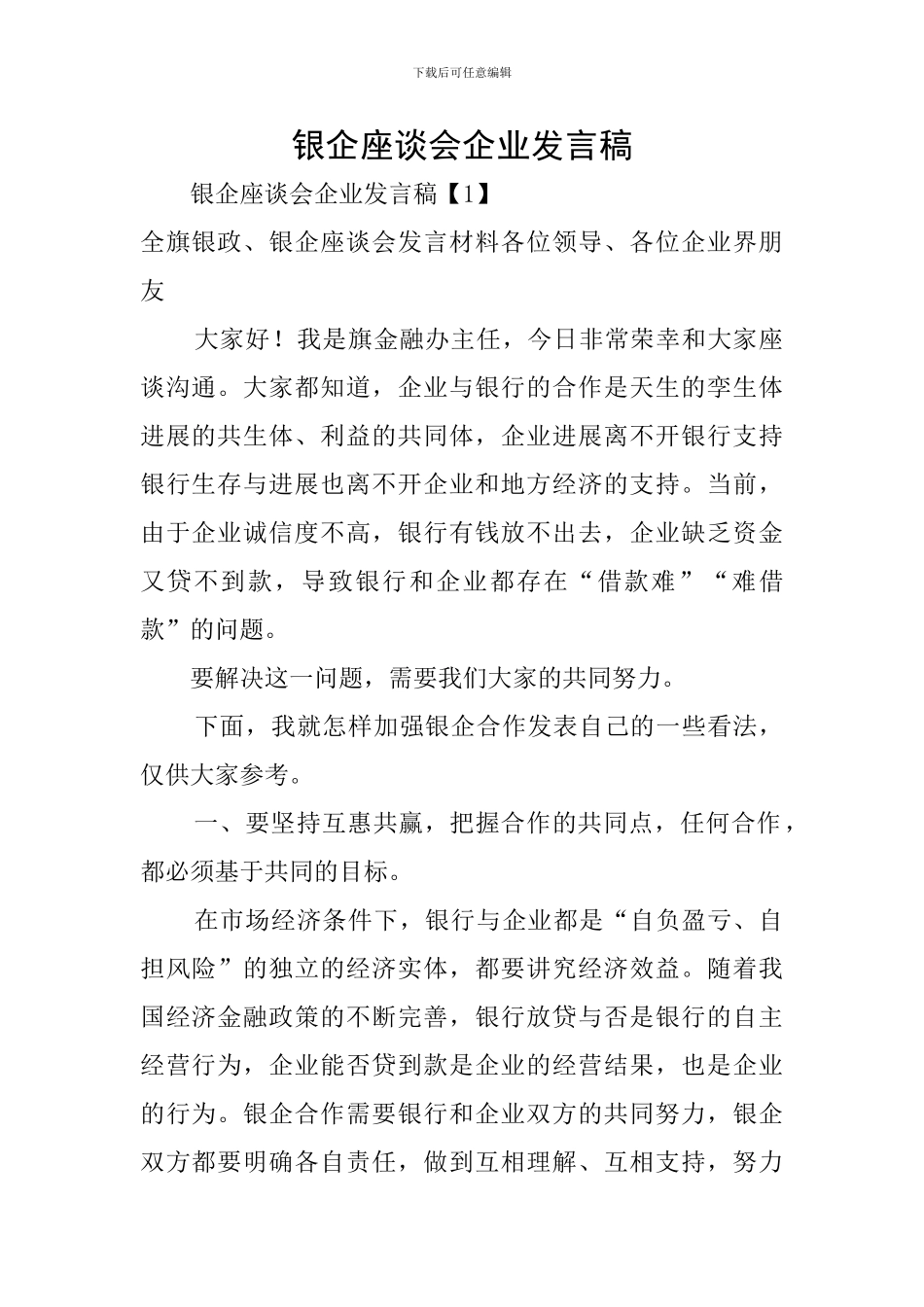 银企座谈会企业发言稿_第1页